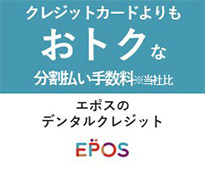 エポスのデンタルクレジット