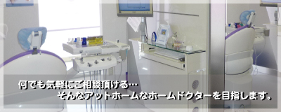 何でも気軽にご相談頂ける…そんなアットホームなホームドクターを目指します。