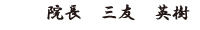 院長　三友　英樹