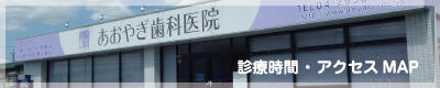 診療時間 ・ アクセスMAP